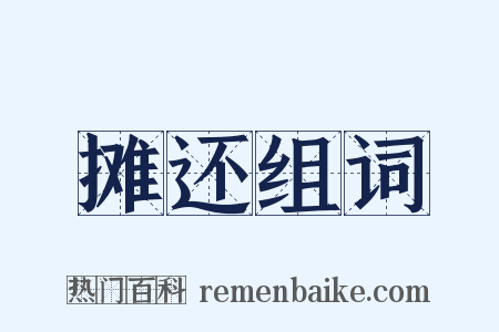 摊还组词是什么意思的图片